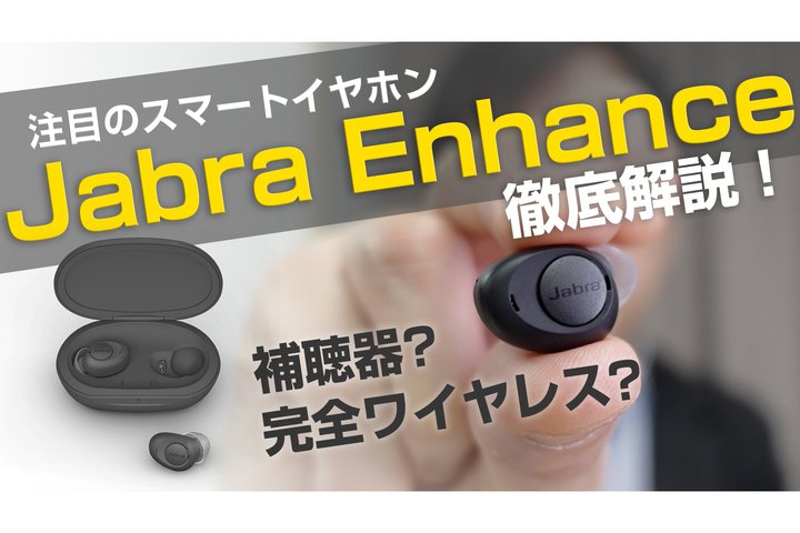 �y����z�����ڂ̊��S���C�����X�uJabra Enhance�v������I�g���͋����h�̎��́A�g�����܂ŏڂ����Љ�