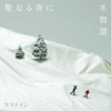 聖なる夜に/冬物語/ケツメイシ
