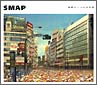 『世界に一つだけの花 』/Smap