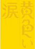 黄色い涙 <初回限定版>