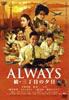 ALWAYS 続・三丁目の夕日(通常版)