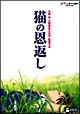 猫の恩返し/ギブリーズ episode2