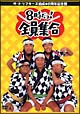 ドリフターズ結成40周年記念盤 8時だヨ!全員集合 DVD-BOX
