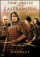 ラスト サムライ