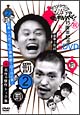 ダウンタウンのガキの使いやあらへんで!!15周年記念DVD永久保存版・松本一人ぼっちの廃旅館1泊2日の旅!+名作&傑作トーク集
