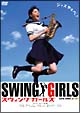 スウィングガールズ スタンダード・エディション
