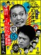 ダウンタウンのガキの使いやあらへんで!!幻の傑作DVD永久保存版 第5巻