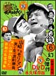 ダウンタウンのガキの使いやあらへんで!! 15周年記念DVD永久保存版 6 -山崎 vs モリマン 男と女の真剣勝負 笑の神が降りた奇跡の名場面集-