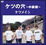ケツの穴〜中級篇〜/ケツメイシ