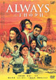 ALWAYS 三丁目の夕日 通常版