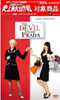 プラダを着た悪魔 <特別編>