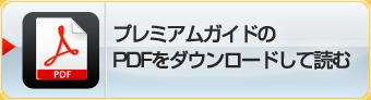 プレミアムガイドのPDFをダウンロードして読む