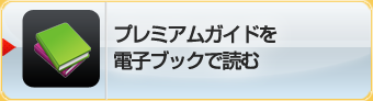 プレミアムガイドを電子ブックで読む