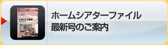 ホームシアターファイル最新号のご案内
