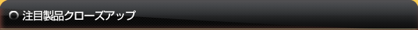 注目製品クローズアップ