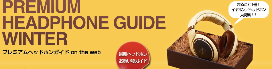 PREMIUM HEADPHONE GUIDE WINTER プレミアムヘッドホンガイド on the web まるごと1冊！ イヤホン／ヘッドホン 大特集！！