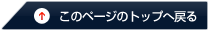 このページのトップに戻る