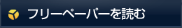 フリーペーパーを読む