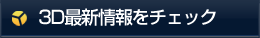 3D最新情報をチェック