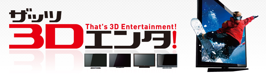 2010.エンタメは新世紀へ。最新3D製品&3D情報目白押し！