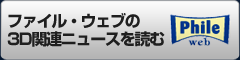ファイル・ウェブの3D関連ニュースを読む