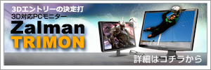 Zalmanの3D対応PCモニターレビュー