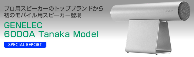 GENELEC 6000A Tanaka Model試聴レビュー
