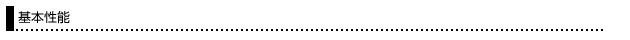基本性能