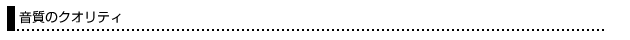 音質のクオリティ