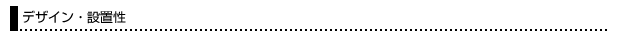 デザイン・設置性