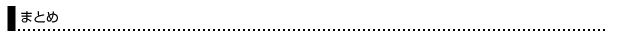 まとめ