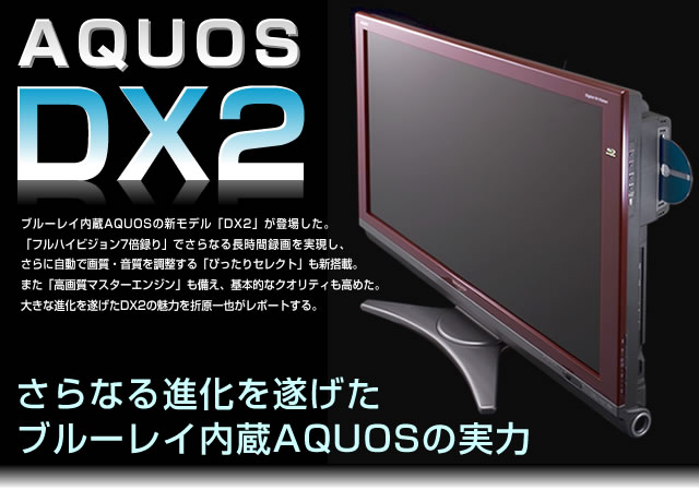�V���[�v AQUOS DX2 ����Ȃ�i���𐋂���BD����AQUOS�̎���