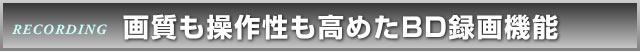 RECORDING�F�掿�����쐫�����߂�BD�^��@�\