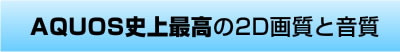 AQUOS�j��ō���2D�掿�Ɖ���