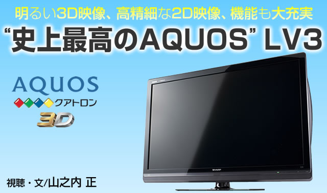 ���邢3D�f���A�����ׂ�2D�f���A�@�\����[�� �j��ō���AQUOS LV3