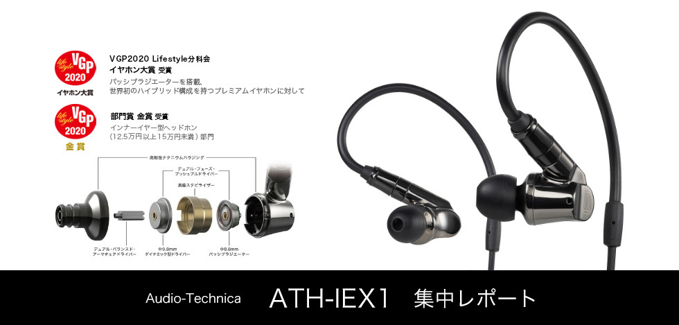 オーディオテクニカ「ATH-IEX1」