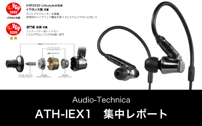 オーディオテクニカ「ATH-IEX1」集中レポート