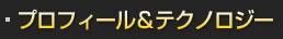 プロフィール&テクノロジー