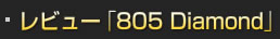 レビュー「805 Diamond」