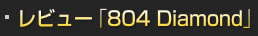 レビュー「804 Diamond」