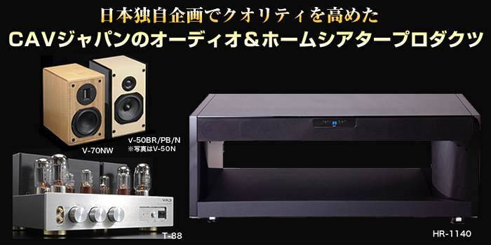 CAVジャパンのピュアオーディオスピーカーを聴く － PHILE WEB