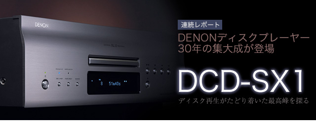�A�����|�[�g�@DENON�f�B�X�N�v���[���[30�N�̏W�听���o��@DCD-SX1�@�f�B�X�N�Đ������ǂ蒅�����ō����T��