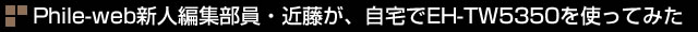 PHILE WEBVlҏWEߓAEH-TW5350gĂ݂