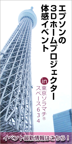 スカイツリーで大画面 3dホームシアターイベント開催 スカイツリーで大画面 3dホームシアターイベント開催