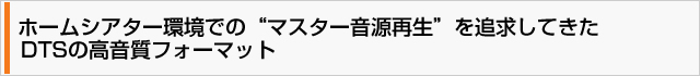 DTSの高音質フォーマット