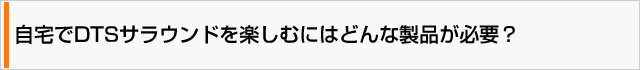 DTSサラウンドを自宅で楽しむには