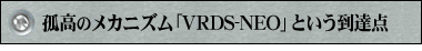 �Ǎ��̃��J�j�Y���uVRDS-NEO�v�Ƃ������B�_