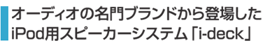 �I�[�f�B�I�̖���u�����h����o�ꂵ��iPod�p�X�s�[�J�[�V�X�e���ui-deck�v