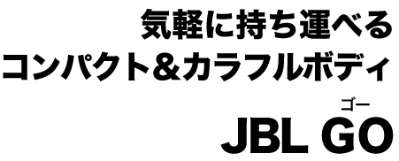 CyɎ^ׂRpNgJt{fB JBL GO