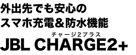 OołS̃X}z[dh@\ JBL CHRGE2+